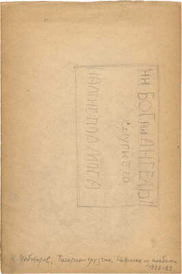 Чеботарёв Константин Константинович. Татарин-грузчик (лист из альбома)